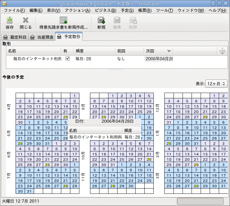 入力された予定取引